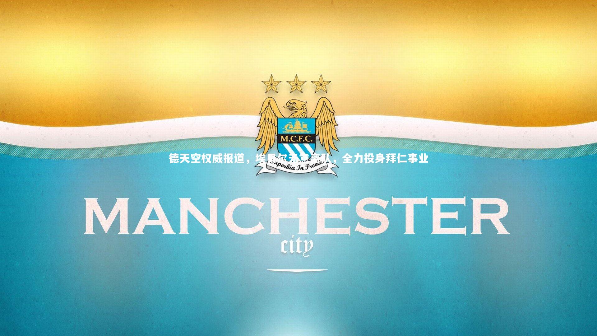 德天空权威报道，埃贝尔无意离队，全力投身拜仁事业