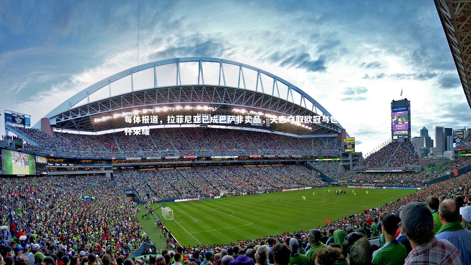 每体报道,拉菲尼亚已成巴萨非卖品,矢志夺取欧冠与世界杯荣耀