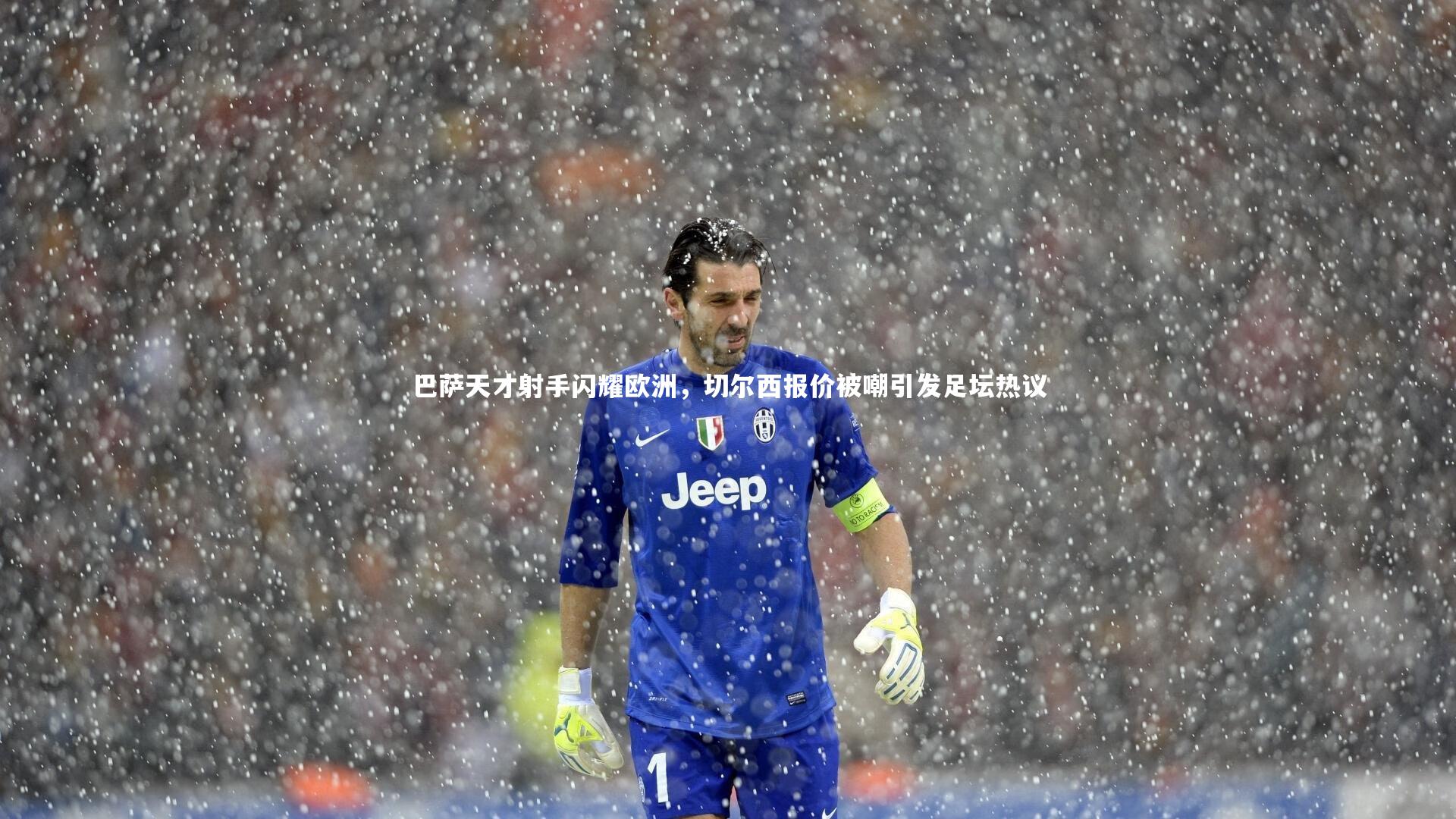 九游体育登录入口|巴萨天才射手闪耀欧洲，切尔西报价被嘲引发足坛热议