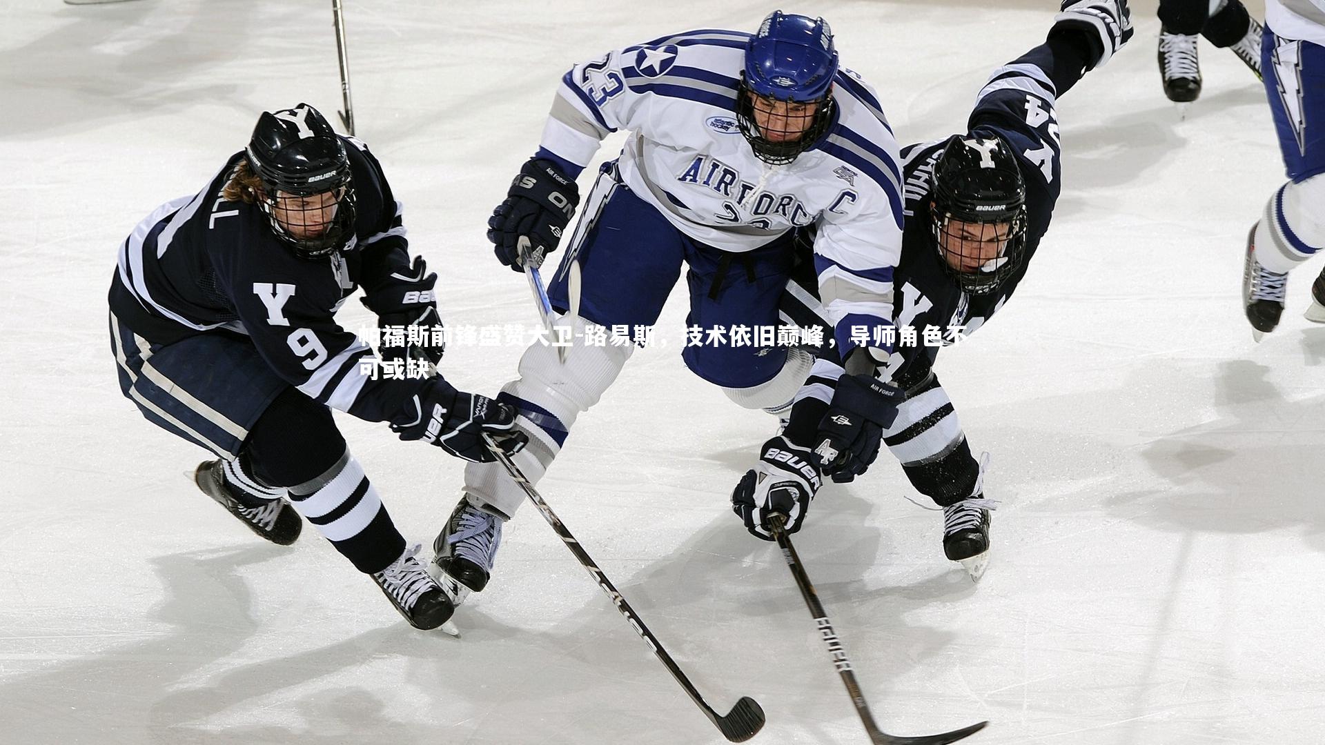 帕福斯前锋盛赞大卫-路易斯,技术依旧巅峰,导师角色不可或缺
