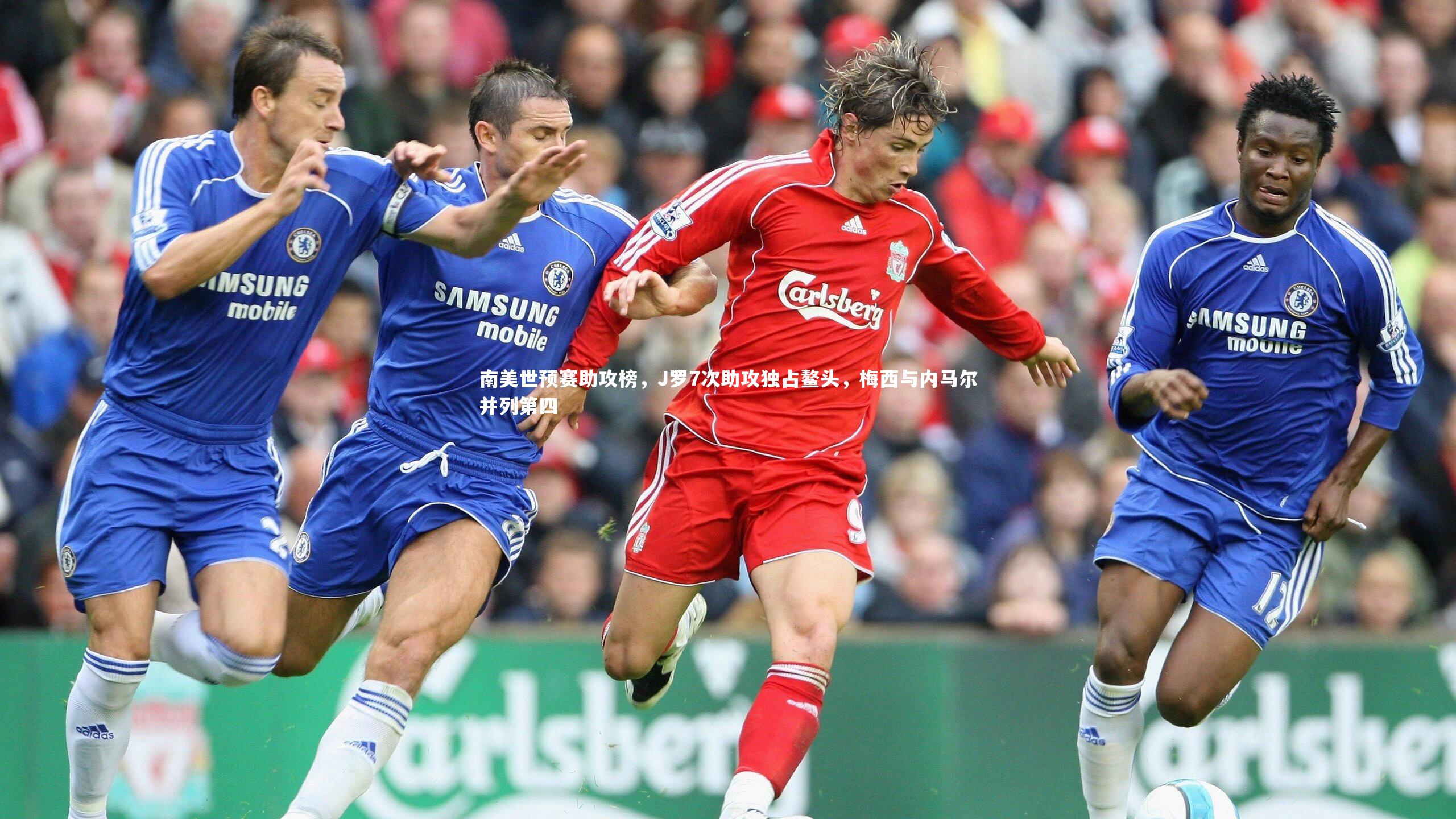 南美世预赛助攻榜，J罗7次助攻独占鳌头，梅西与内马尔并列第四