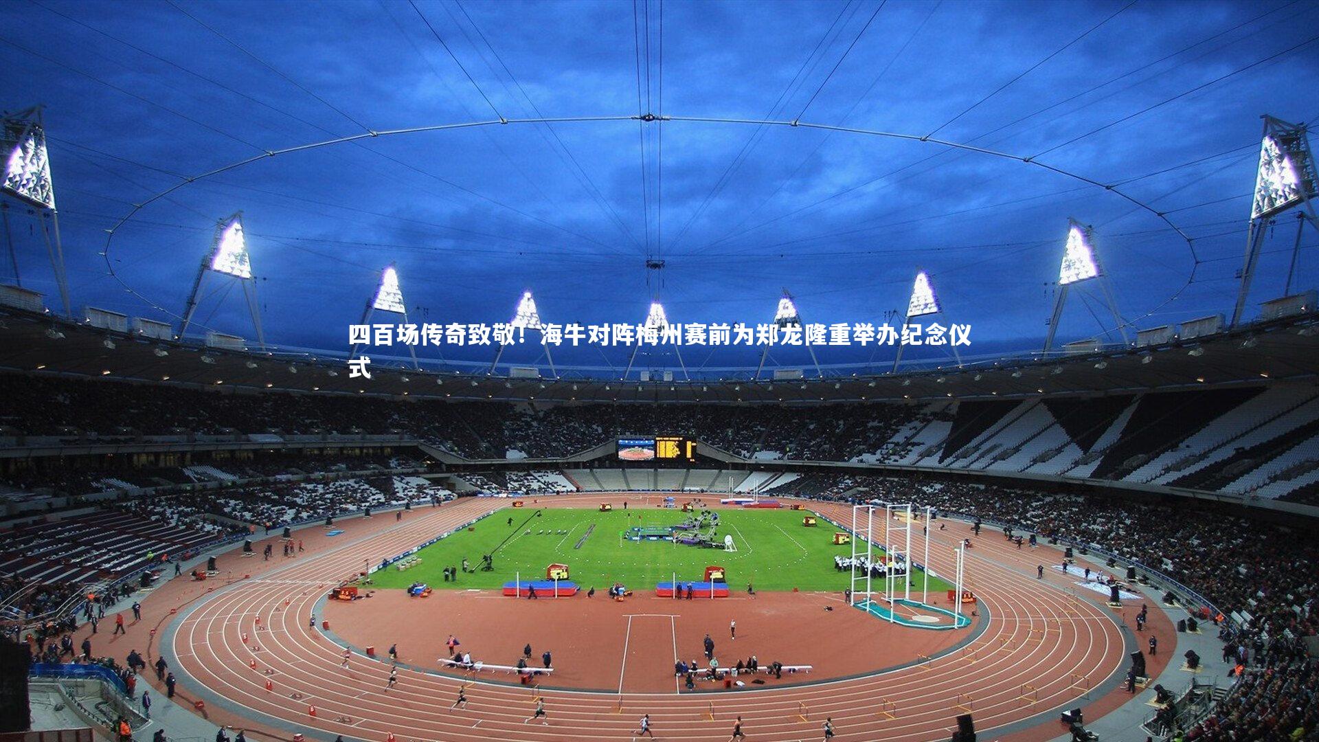 四百场传奇致敬！海牛对阵梅州赛前为郑龙隆重举办纪念仪式