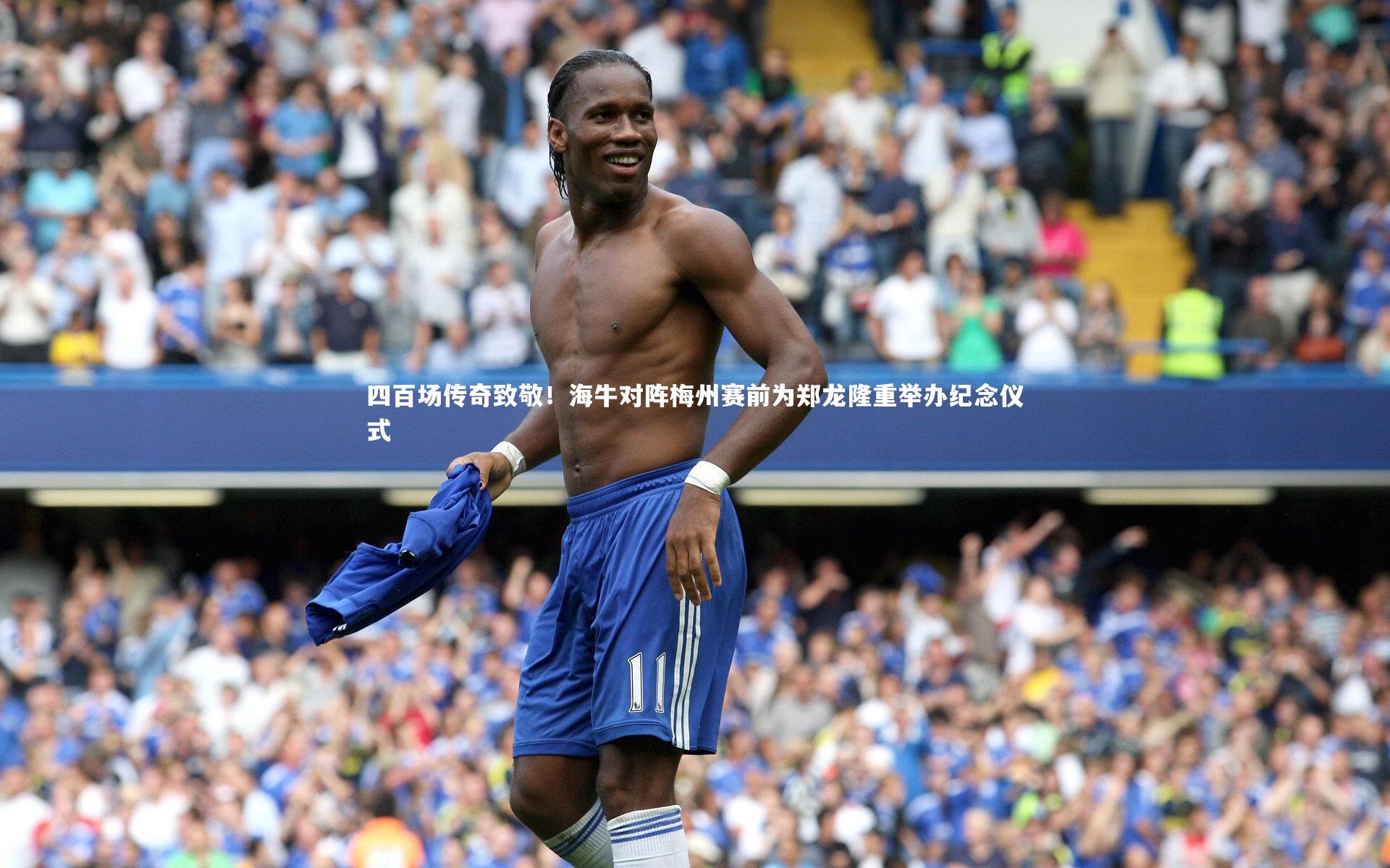 四百场传奇致敬！海牛对阵梅州赛前为郑龙隆重举办纪念仪式