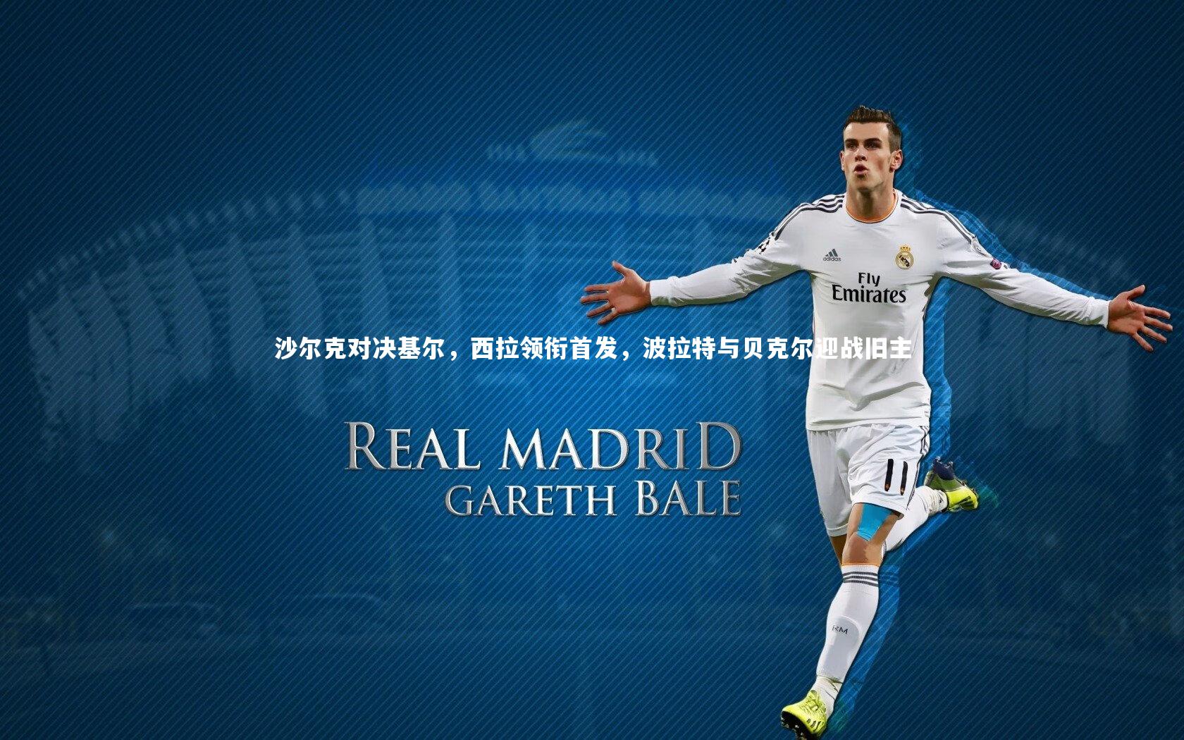 九游体育官方入口-沙尔克对决基尔，西拉领衔首发，波拉特与贝克尔迎战旧主