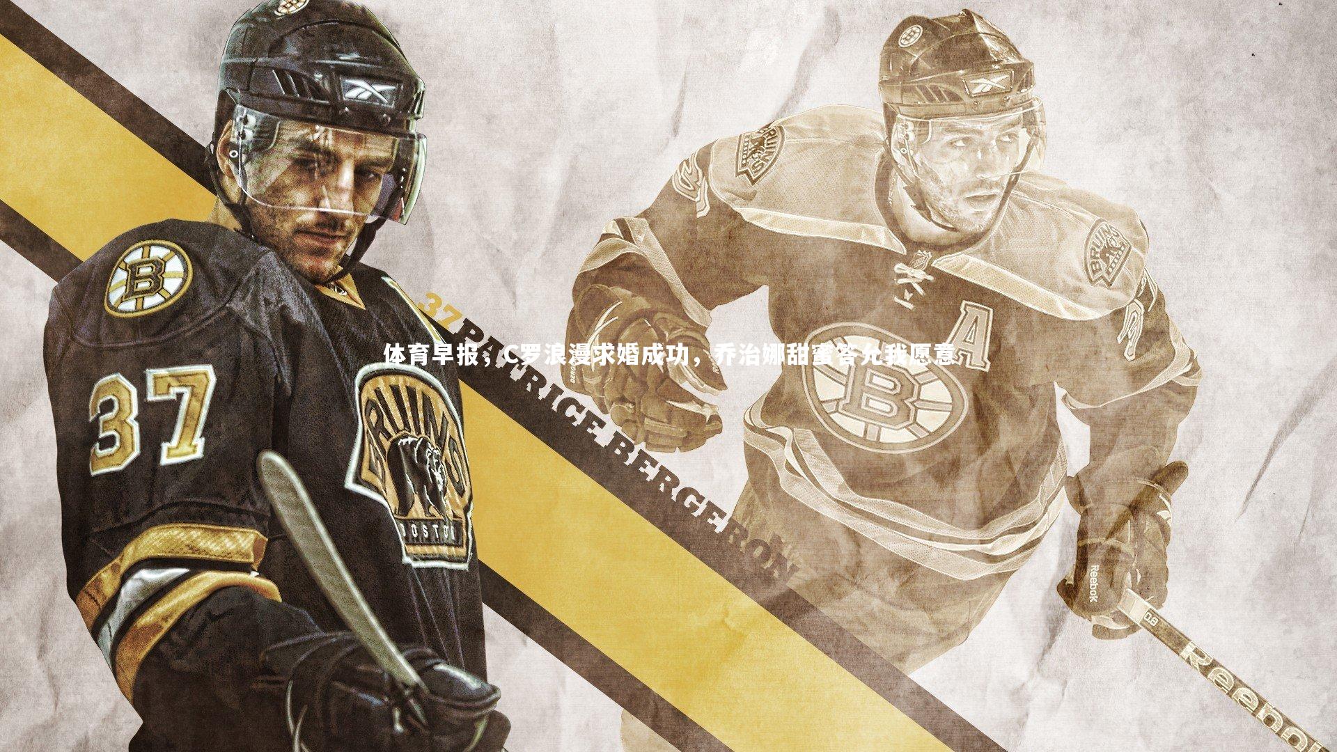 九游体育官方入口：体育早报，C罗浪漫求婚成功，乔治娜甜蜜答允我愿意