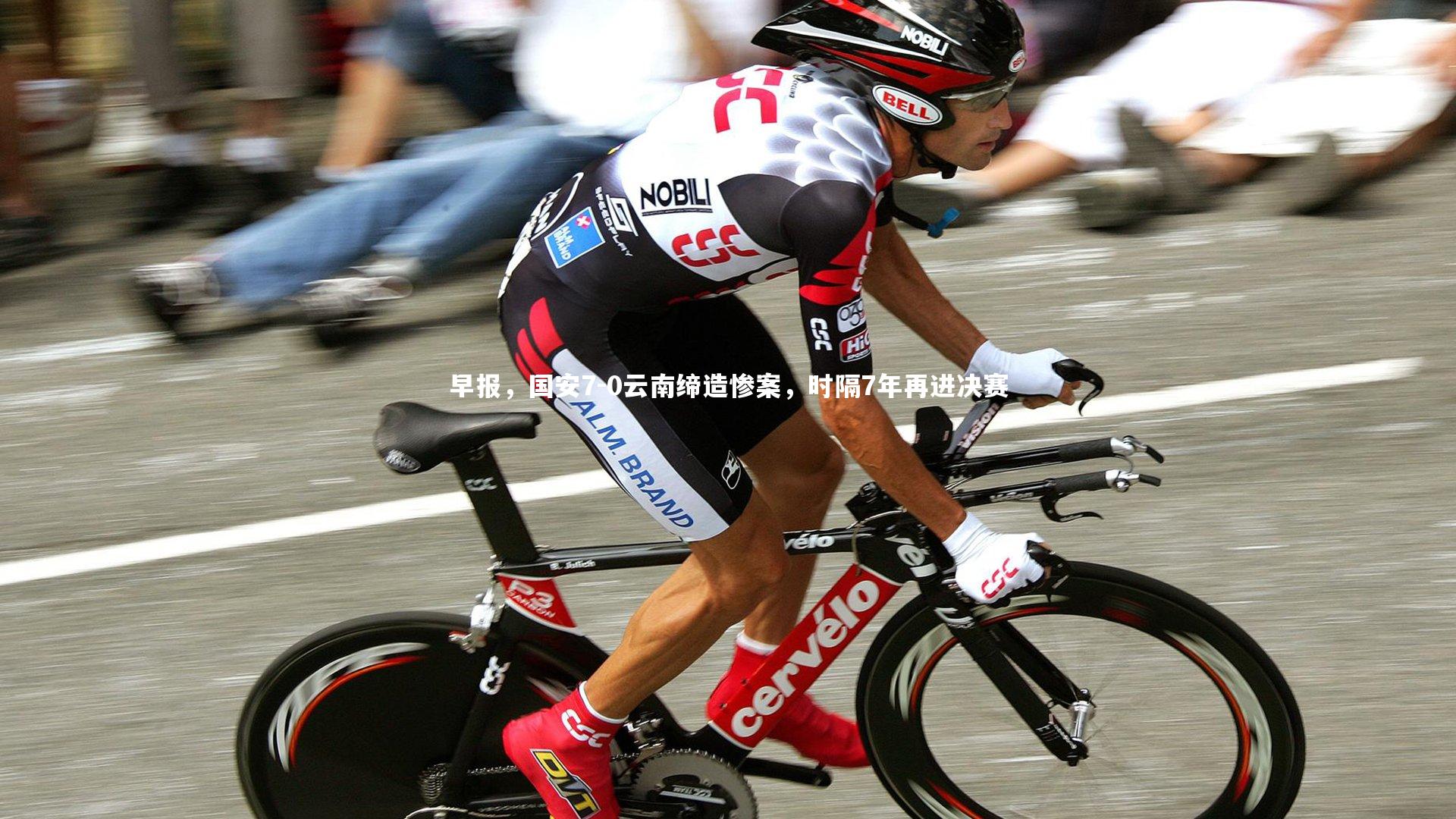 早报，国安7-0云南缔造惨案，时隔7年再进决赛