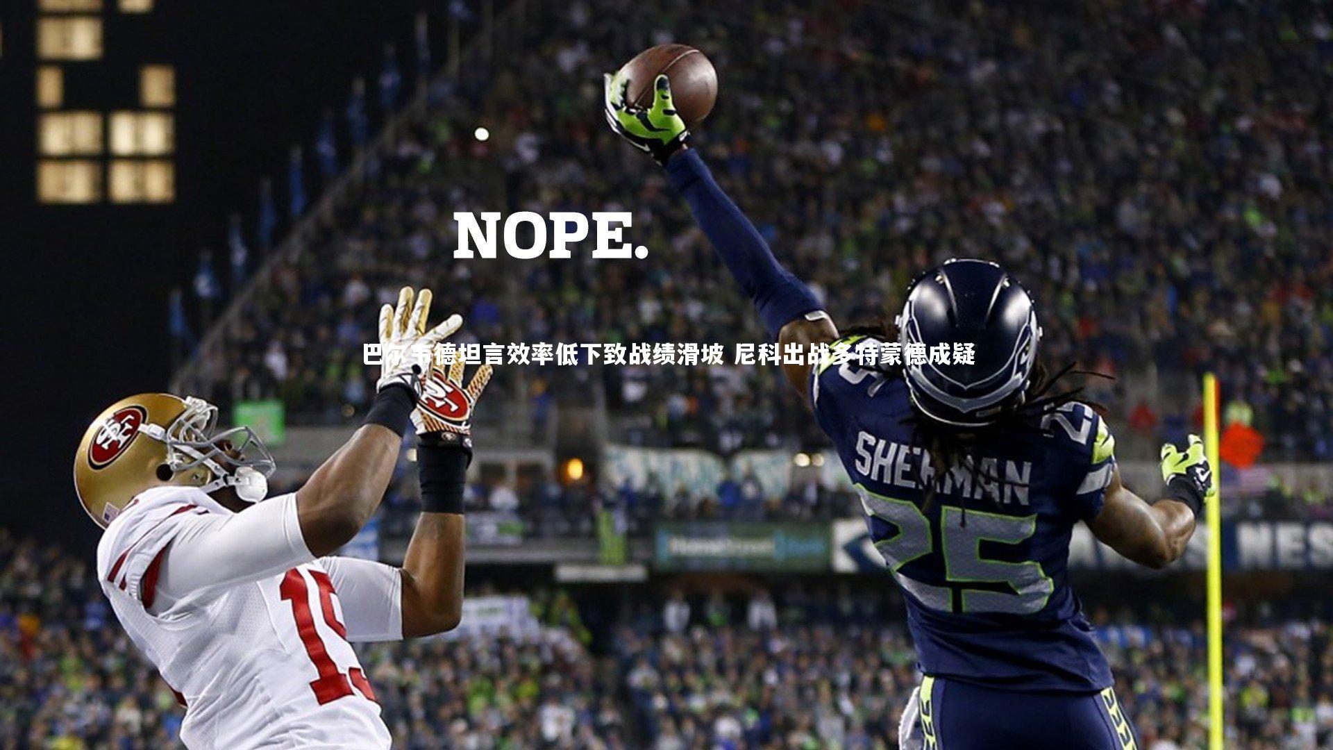 巴尔韦德坦言效率低下致战绩滑坡 尼科出战多特蒙德成疑