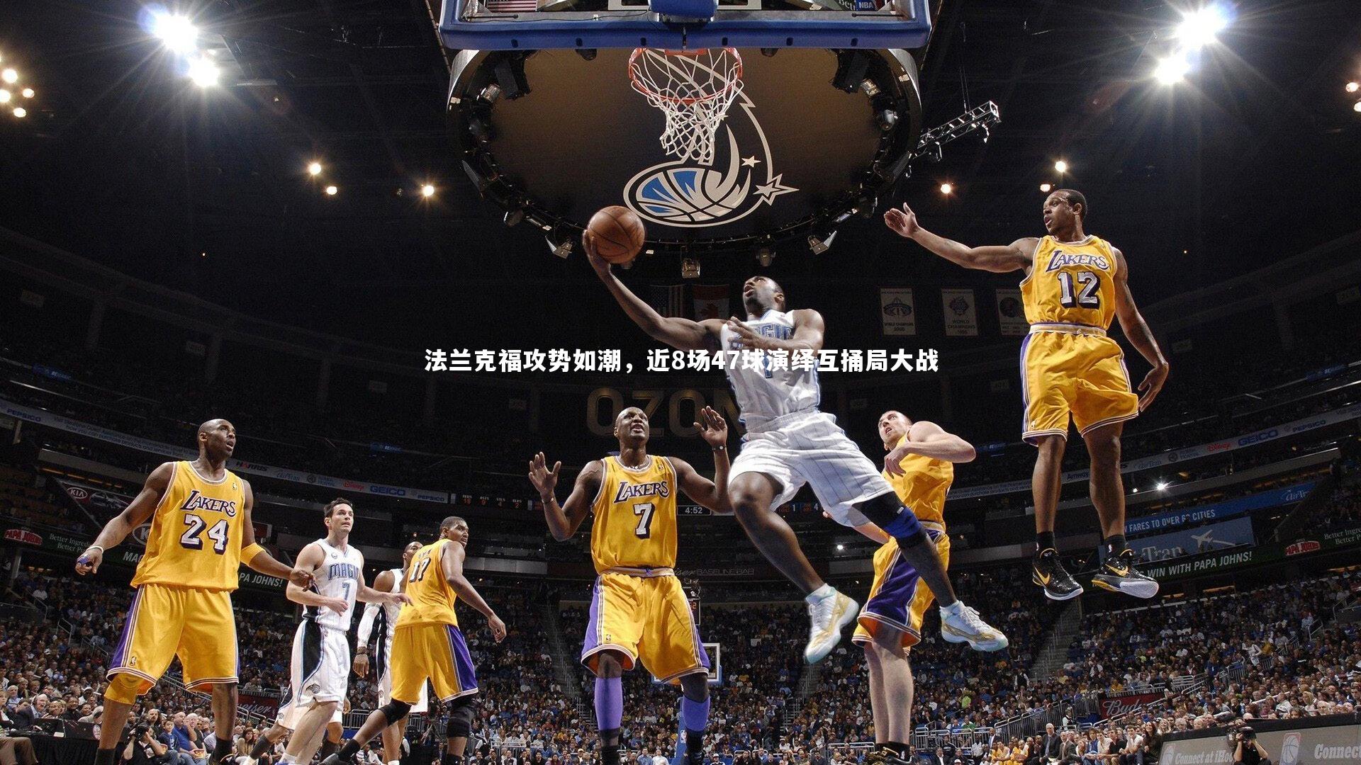 法兰克福攻势如潮，近8场47球演绎互捅局大战