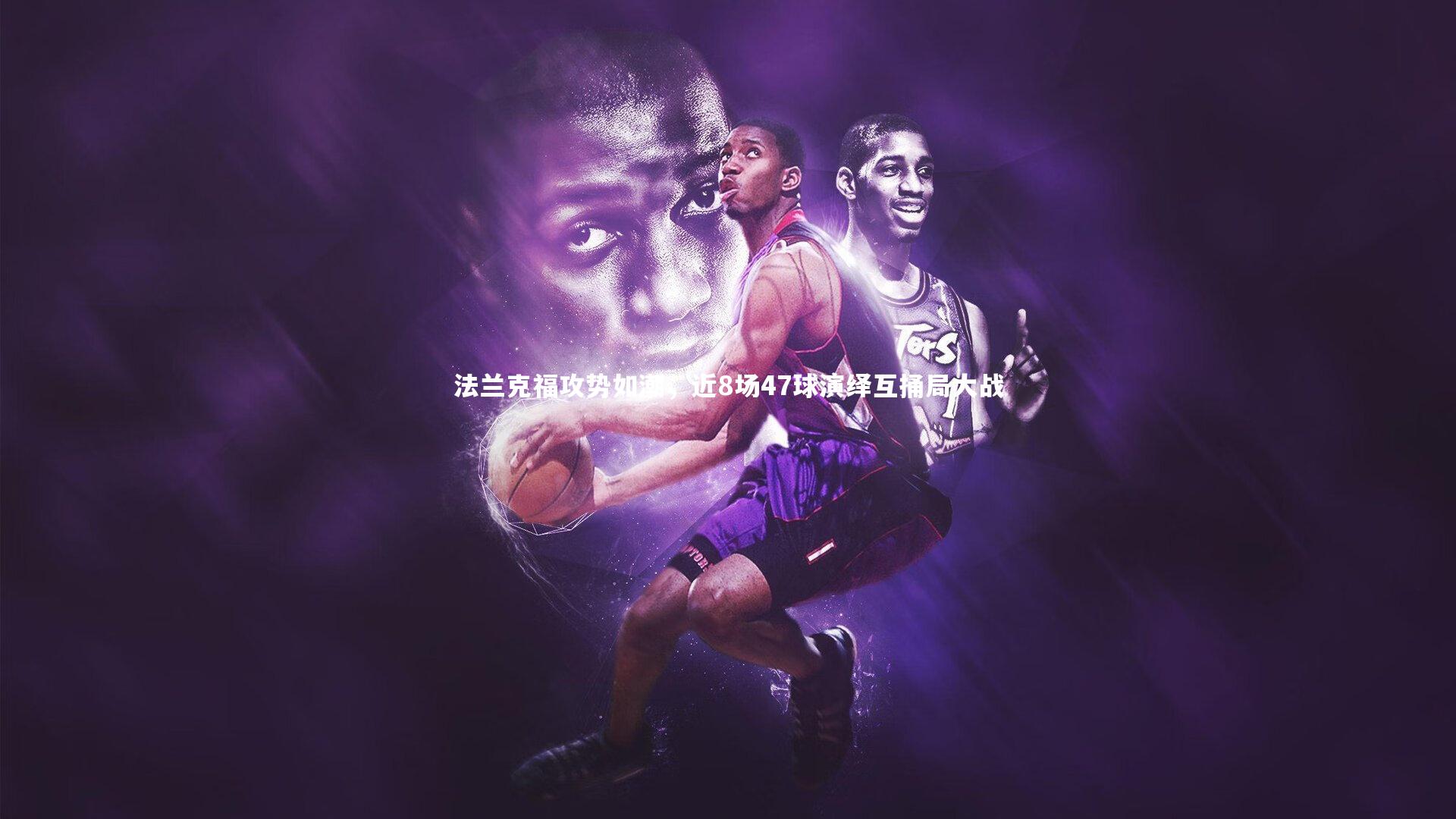 法兰克福攻势如潮，近8场47球演绎互捅局大战