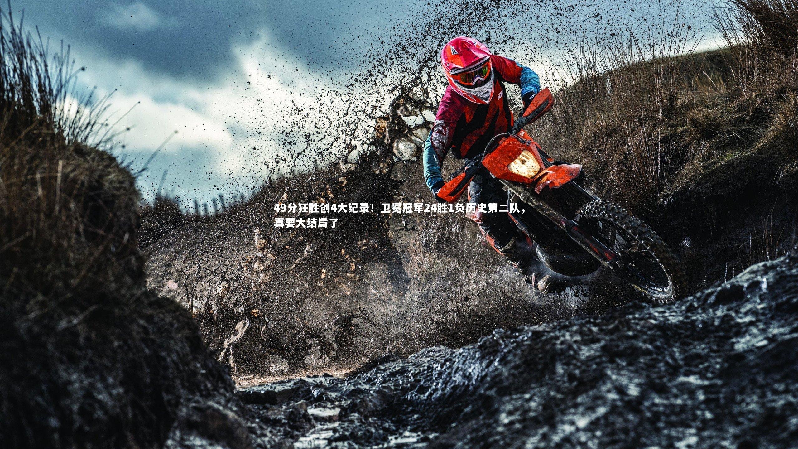 49分狂胜创4大纪录！卫冕冠军24胜1负历史第二队，真要大结局了