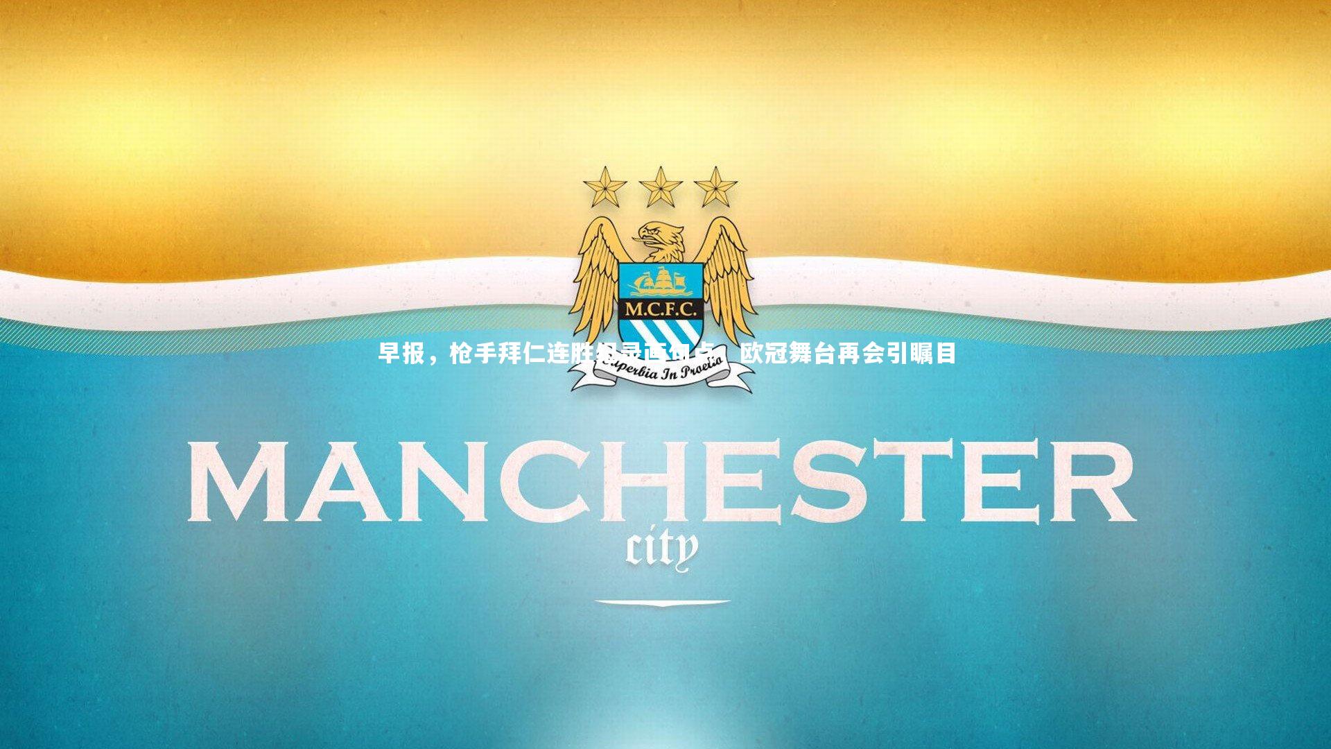 九游体育官网|早报，枪手拜仁连胜纪录画句点，欧冠舞台再会引瞩目