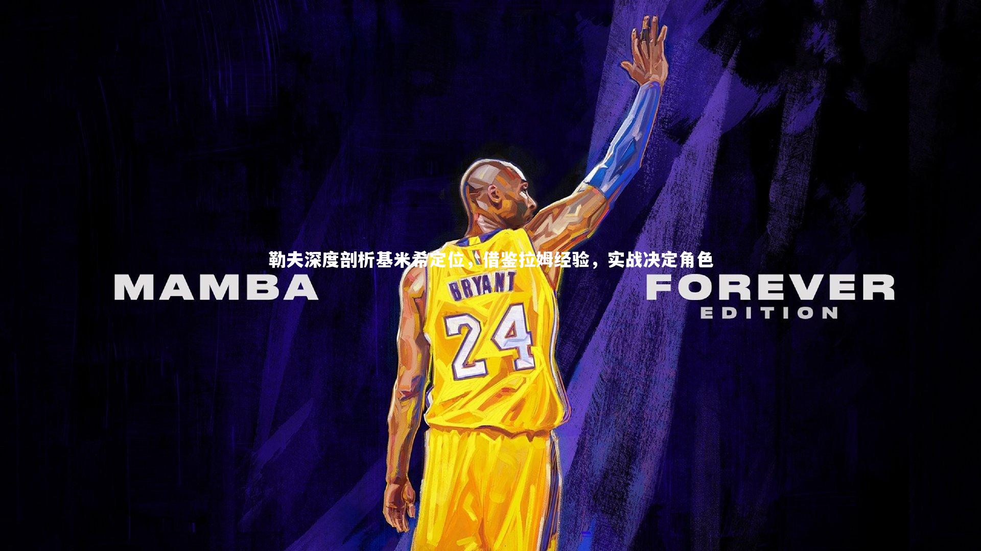 九游体育官网-勒夫深度剖析基米希定位，借鉴拉姆经验，实战决定角色