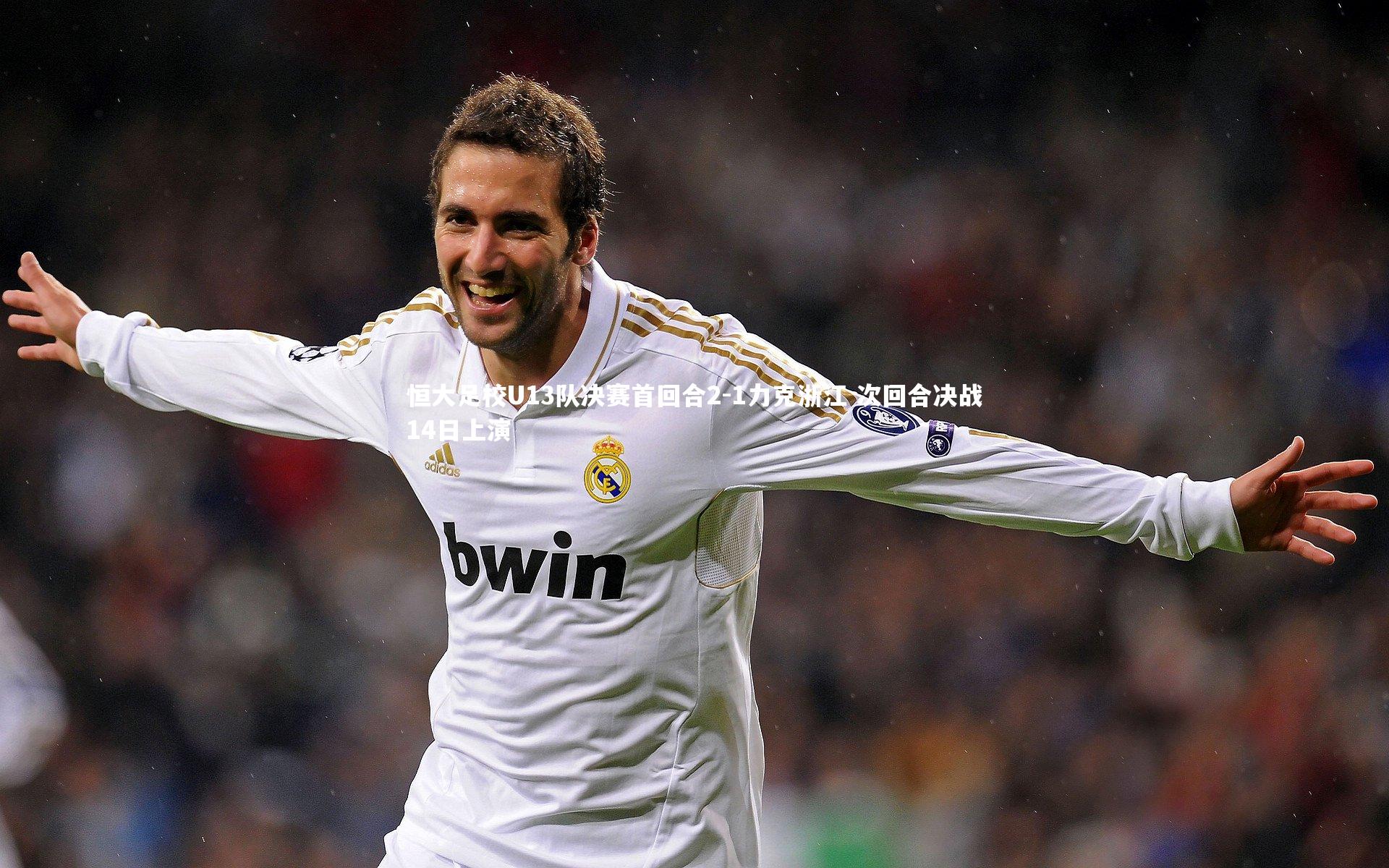 九游体育_恒大足校U13队决赛首回合2-1力克浙江 次回合决战14日上演