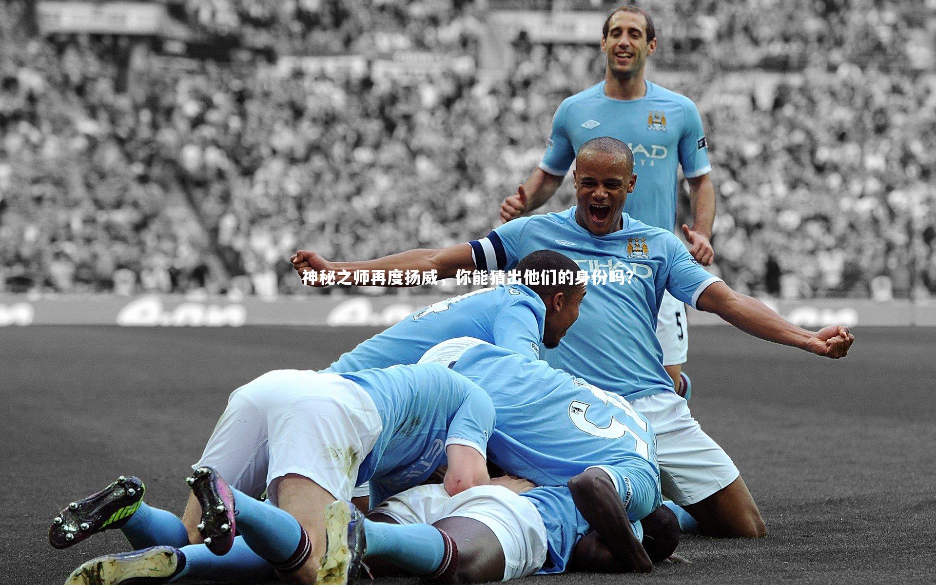 九游体育官网_神秘之师再度扬威，你能猜出他们的身份吗？