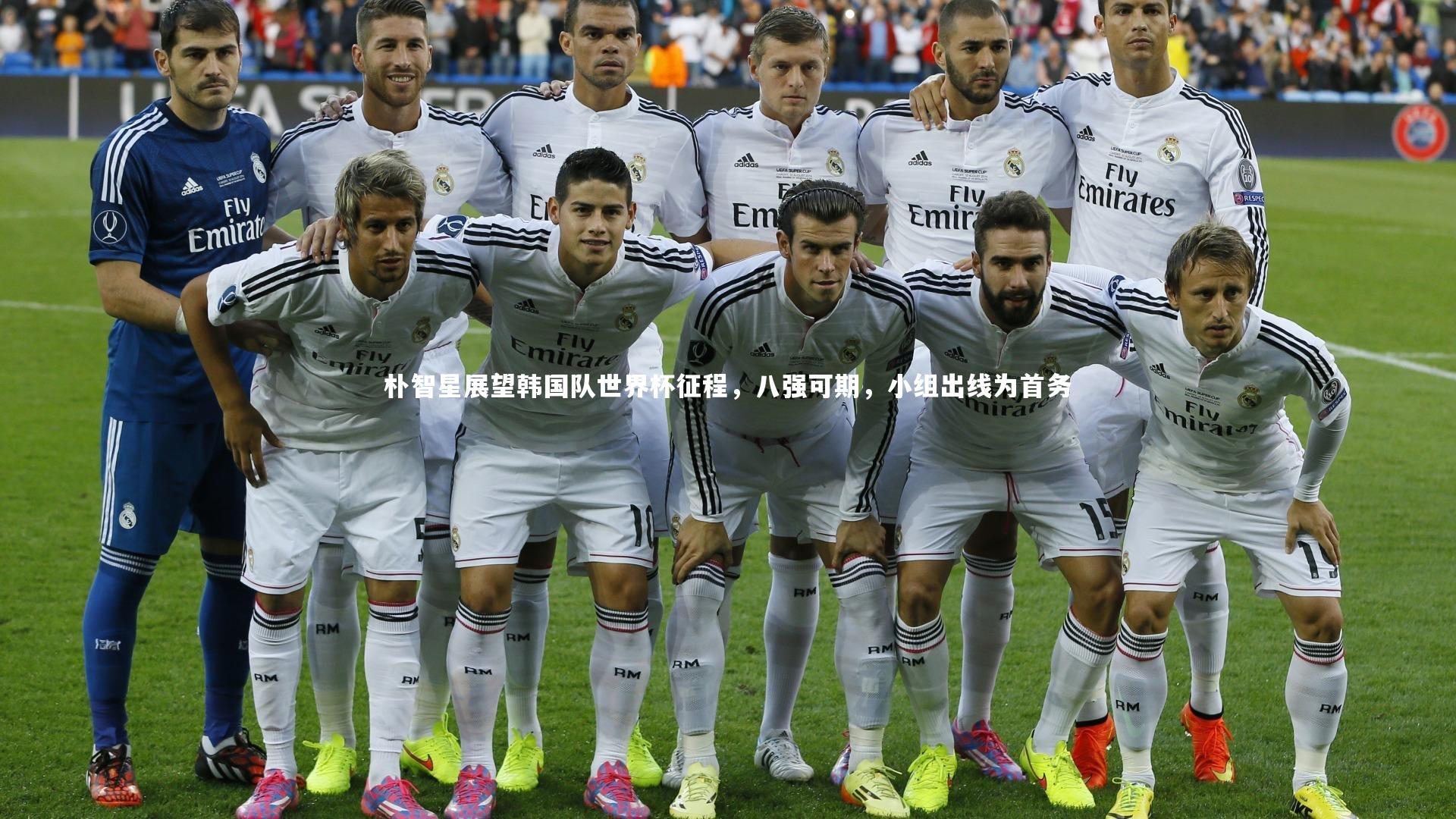 朴智星展望韩国队世界杯征程,八强可期,小组出线为首务