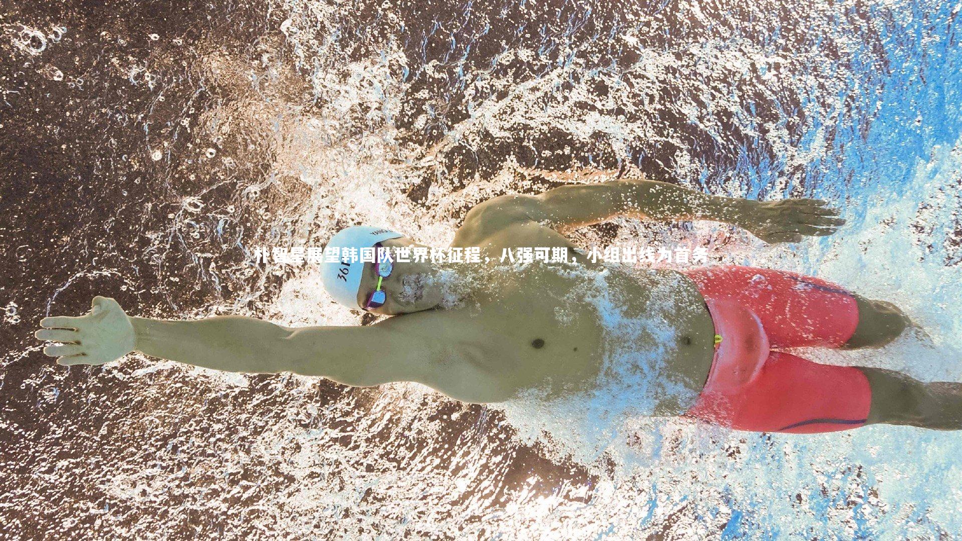 朴智星展望韩国队世界杯征程,八强可期,小组出线为首务