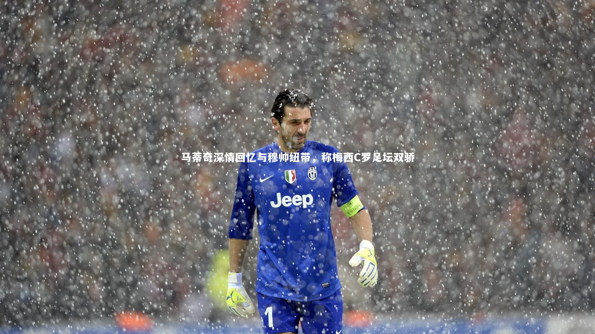 马蒂奇深情回忆与穆帅纽带,称梅西C罗足坛双骄