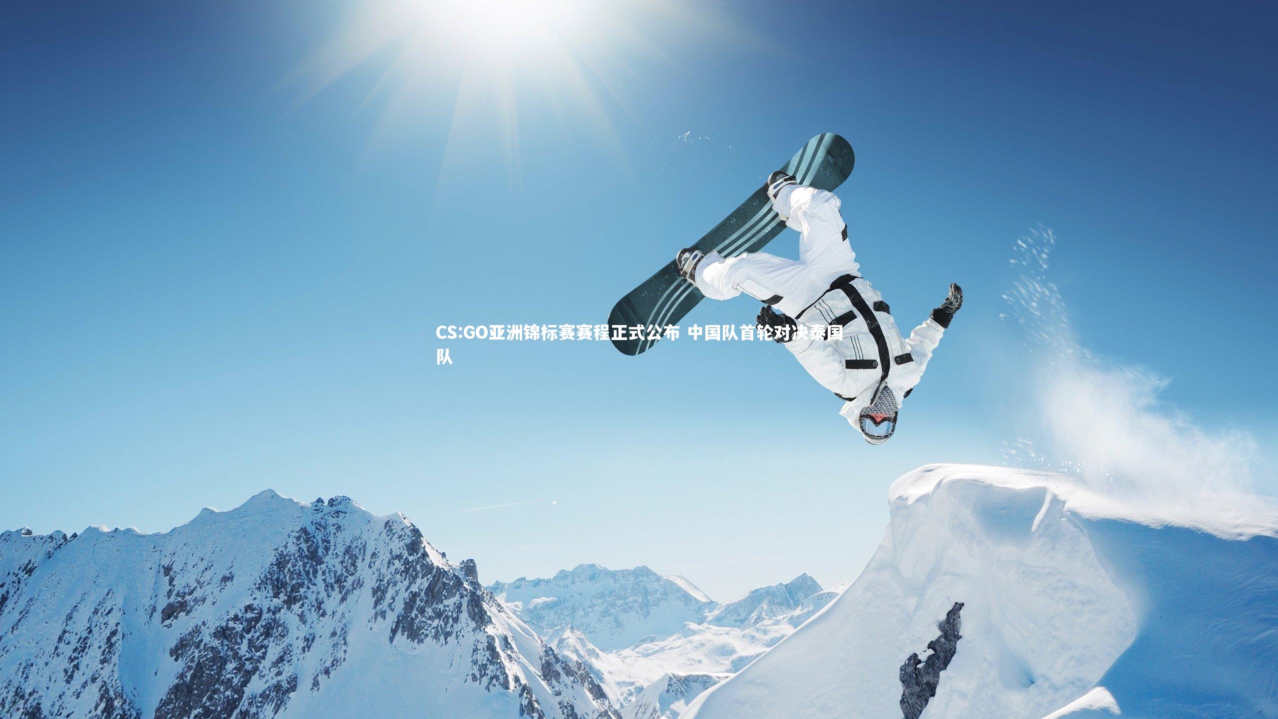 九游体育登录入口：CS:GO亚洲锦标赛赛程正式公布 中国队首轮对决泰国队