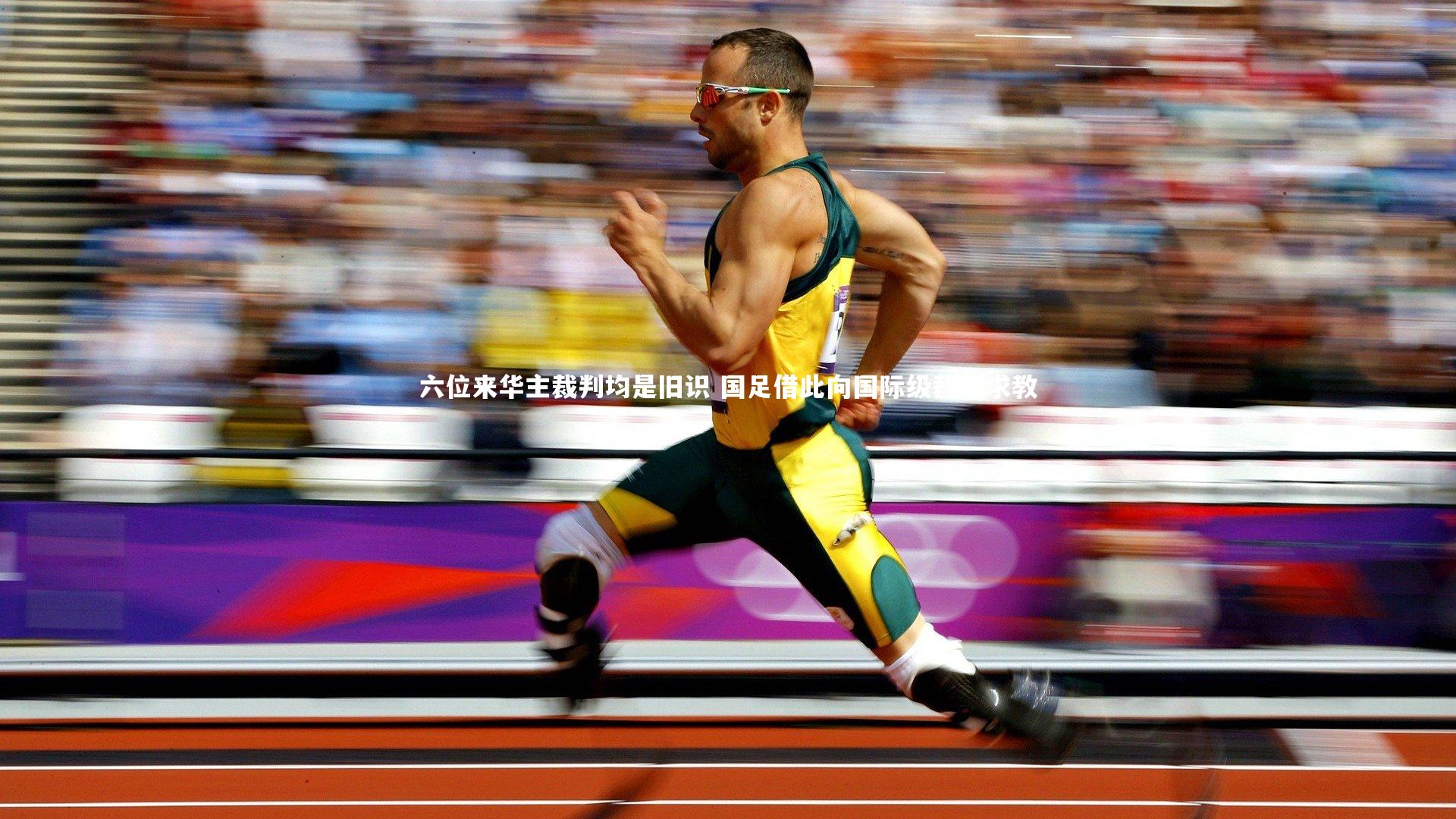 九游体育登录入口-六位来华主裁判均是旧识 国足借此向国际级裁判求教