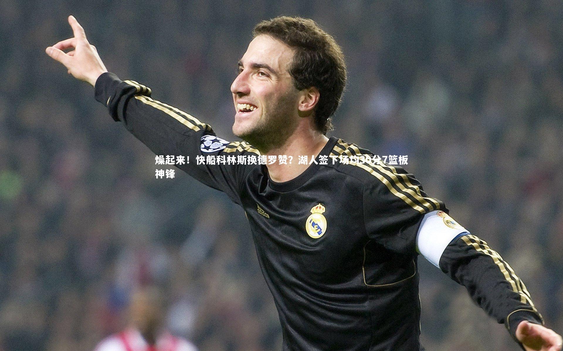 九游体育官网-燥起来！快船科林斯换德罗赞？湖人签下场均30分7篮板神锋