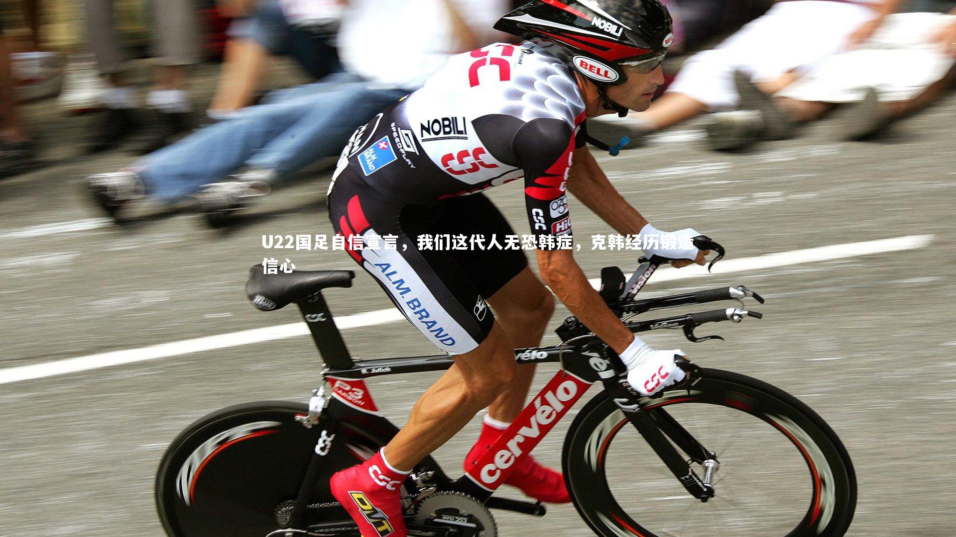 九游体育登录入口|U22国足自信宣言，我们这代人无恐韩症，克韩经历锻造信心