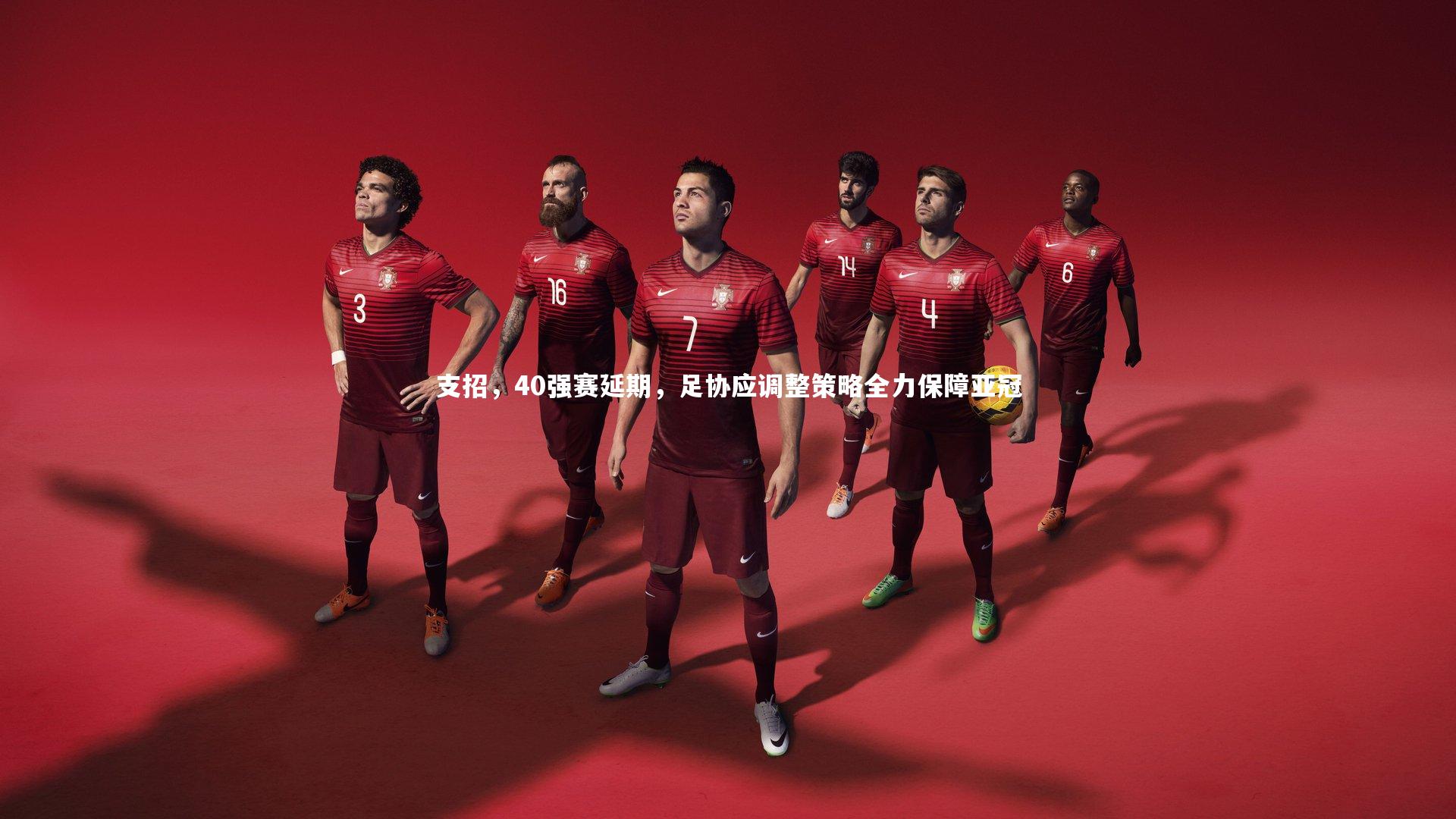 九游体育官网|支招，40强赛延期，足协应调整策略全力保障亚冠