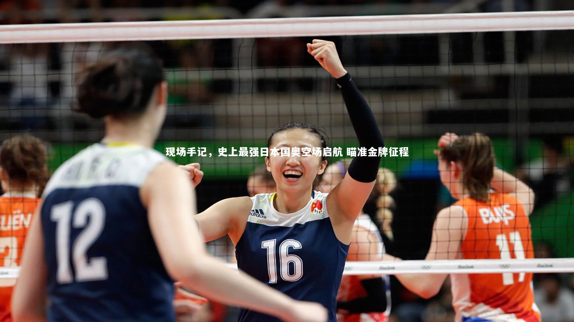 九游体育：现场手记，史上最强日本国奥空场启航 瞄准金牌征程