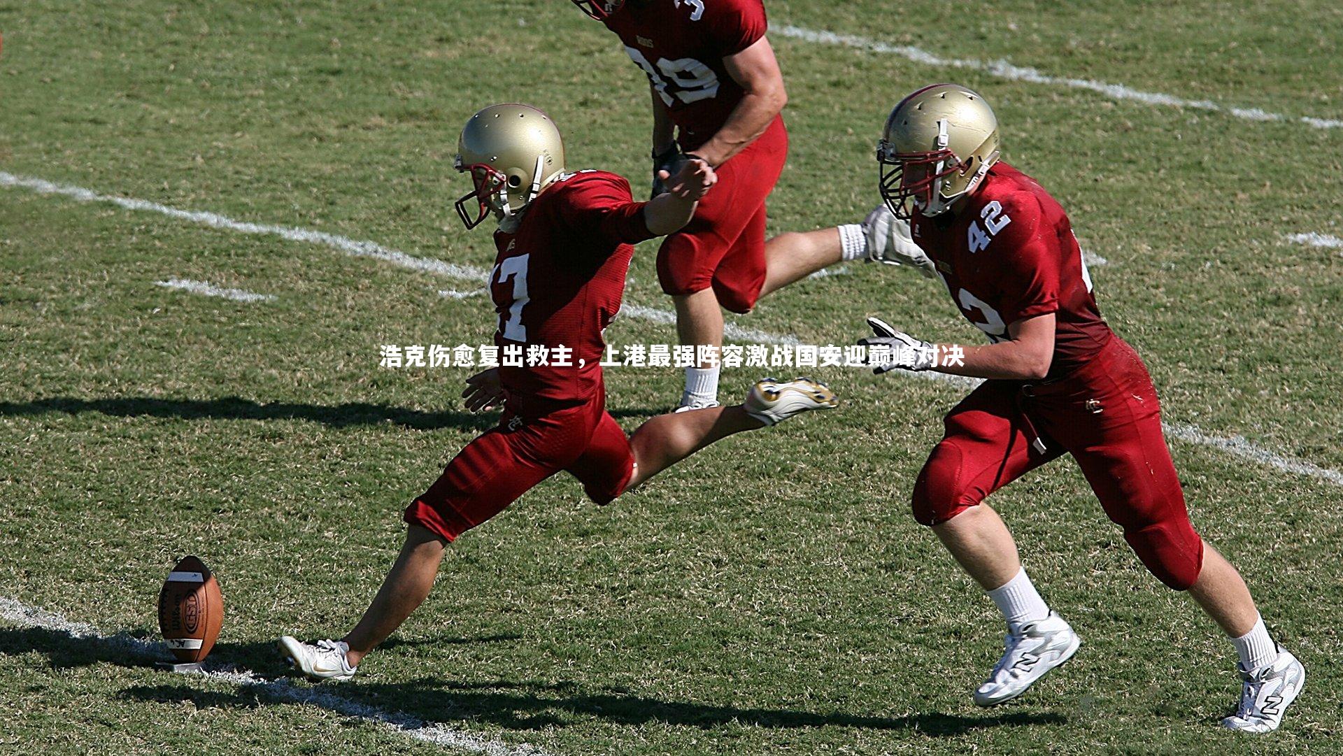 九游体育_浩克伤愈复出救主，上港最强阵容激战国安迎巅峰对决