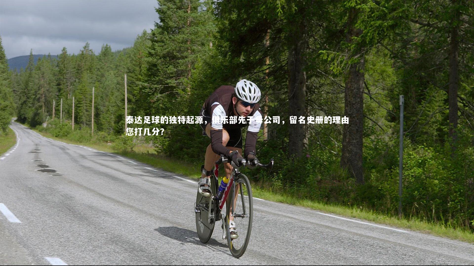 九游体育官网|泰达足球的独特起源，俱乐部先于母公司，留名史册的理由您打几分？