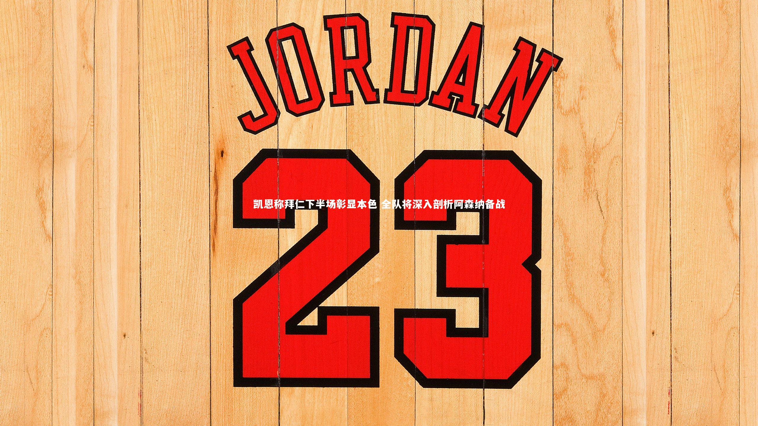 九游体育官方入口|凯恩称拜仁下半场彰显本色 全队将深入剖析阿森纳备战