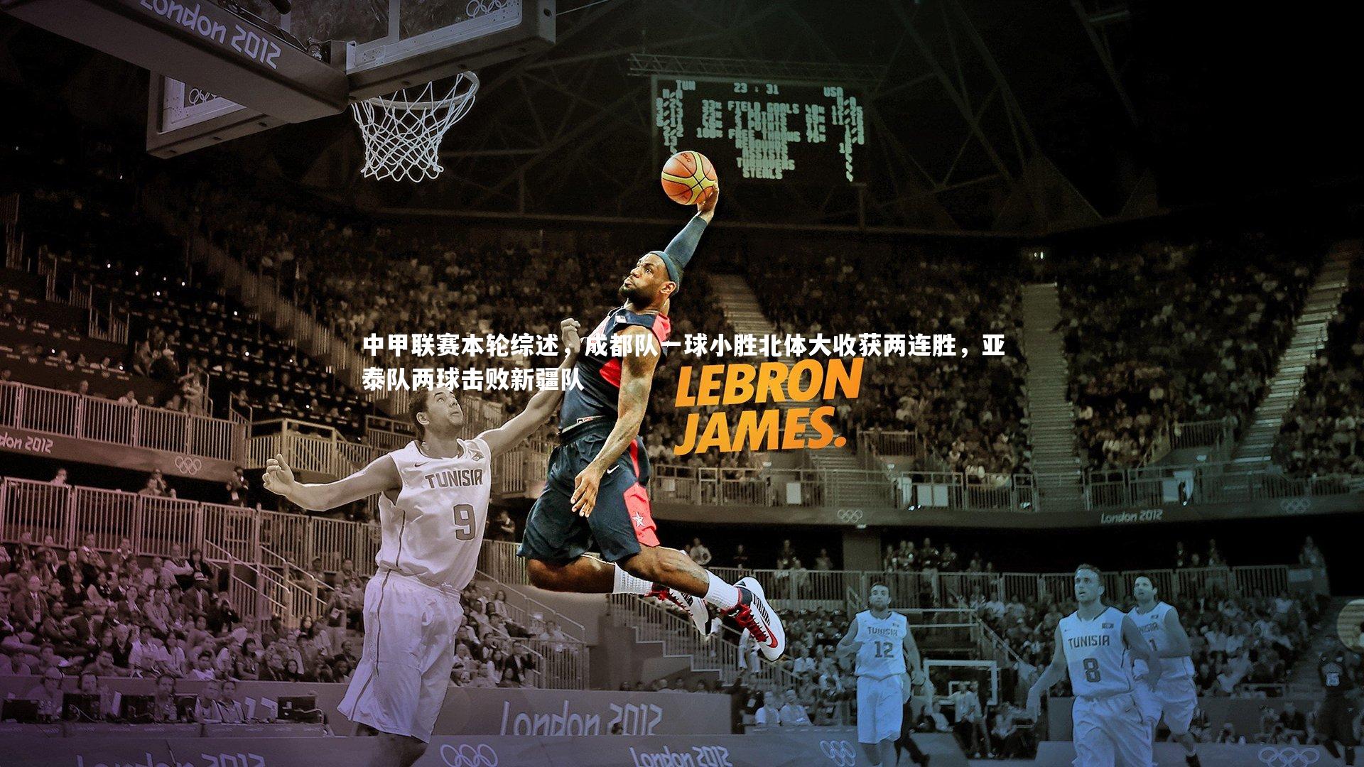 九游体育官方入口|中甲联赛本轮综述，成都队一球小胜北体大收获两连胜，亚泰队两球击败新疆队