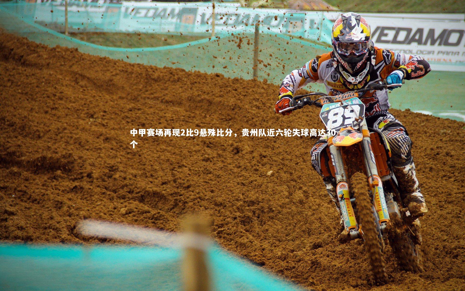 九游体育_中甲赛场再现2比9悬殊比分，贵州队近六轮失球高达30个