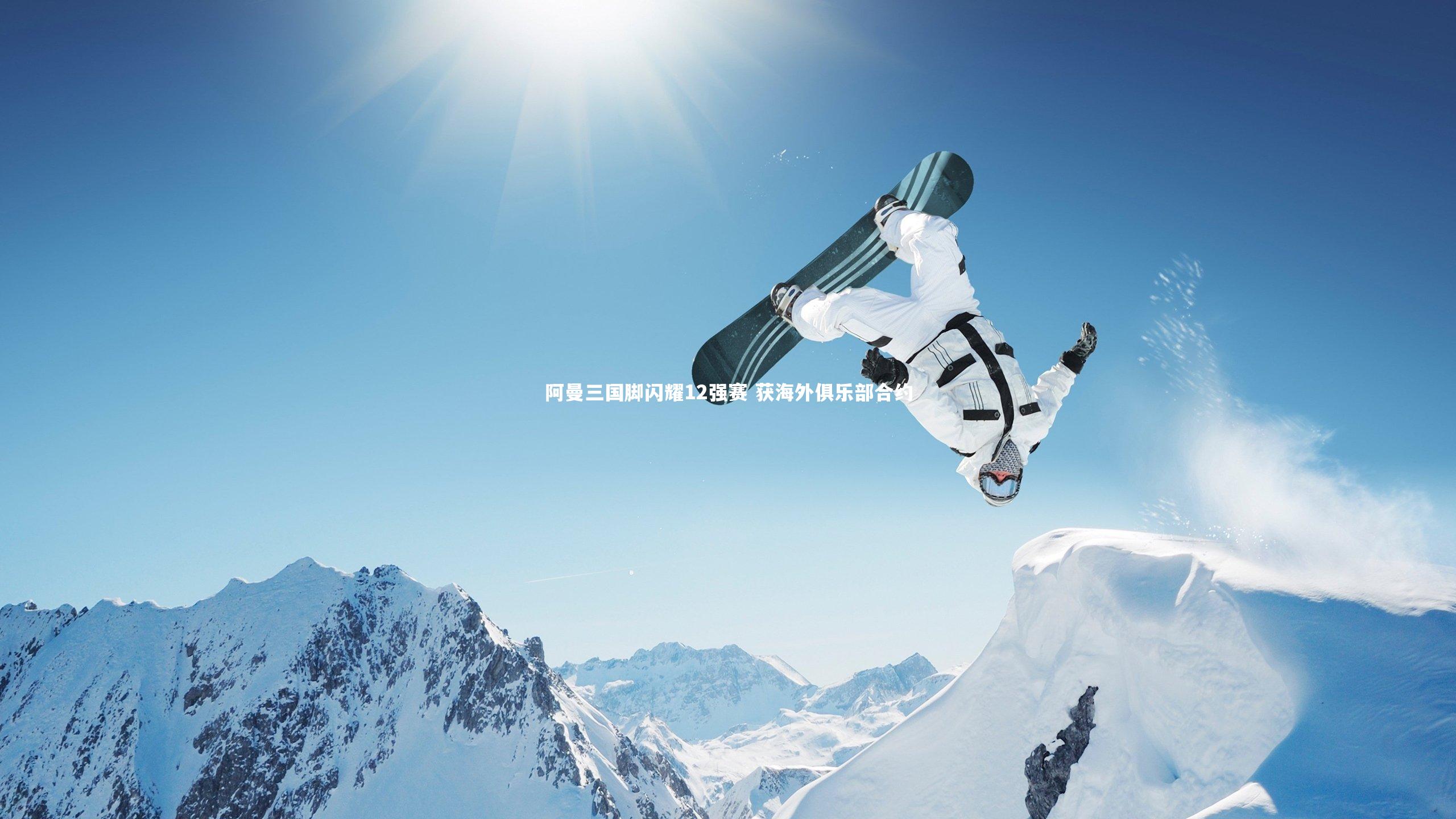 阿曼三国脚闪耀12强赛 获海外俱乐部合约