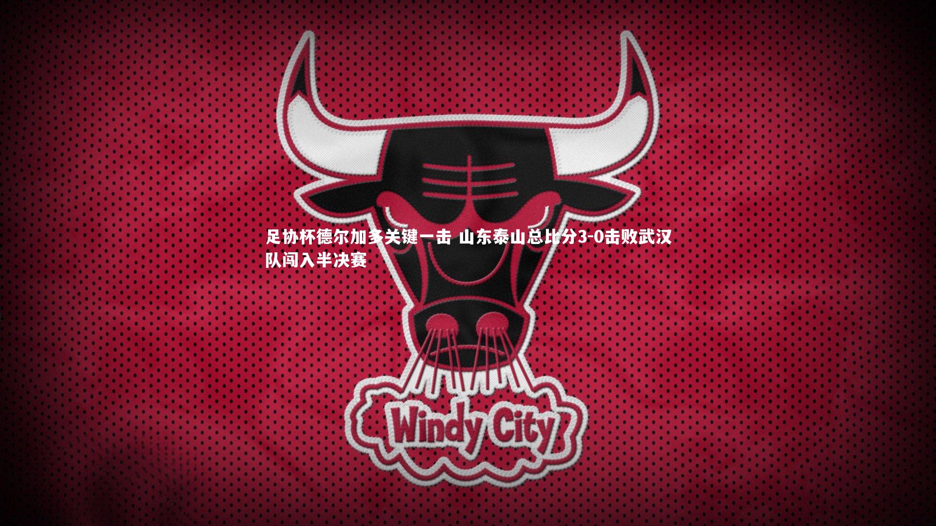 九游体育|足协杯德尔加多关键一击 山东泰山总比分3-0击败武汉队闯入半决赛