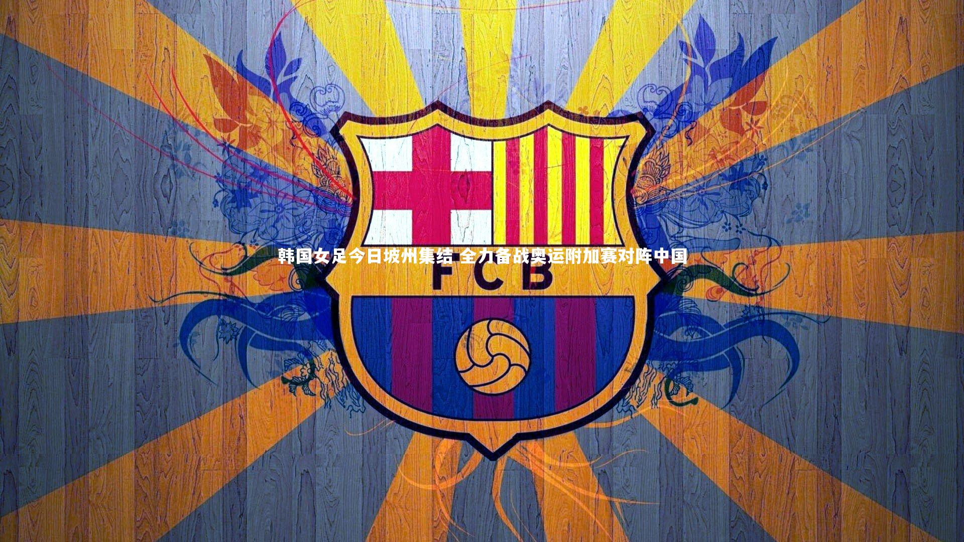 韩国女足今日坡州集结 全力备战奥运附加赛对阵中国