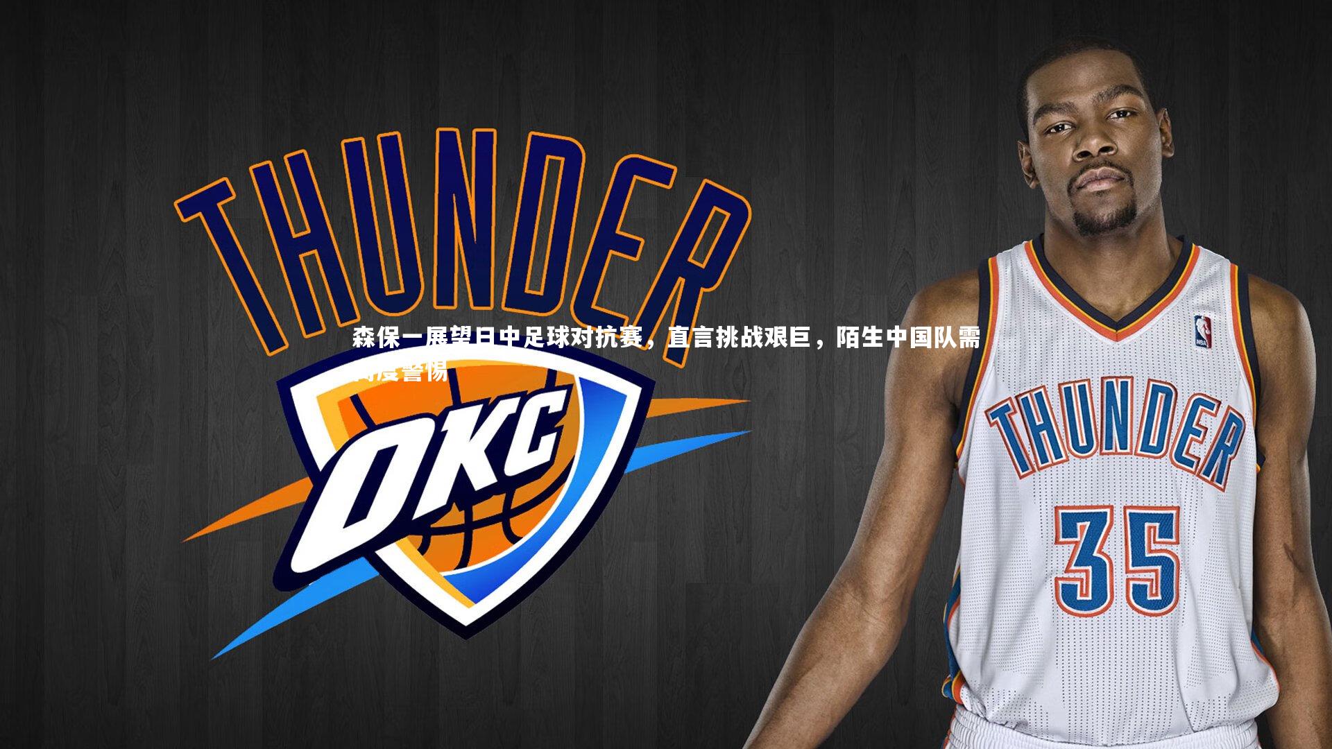 森保一展望日中足球对抗赛，直言挑战艰巨，陌生中国队需高度警惕