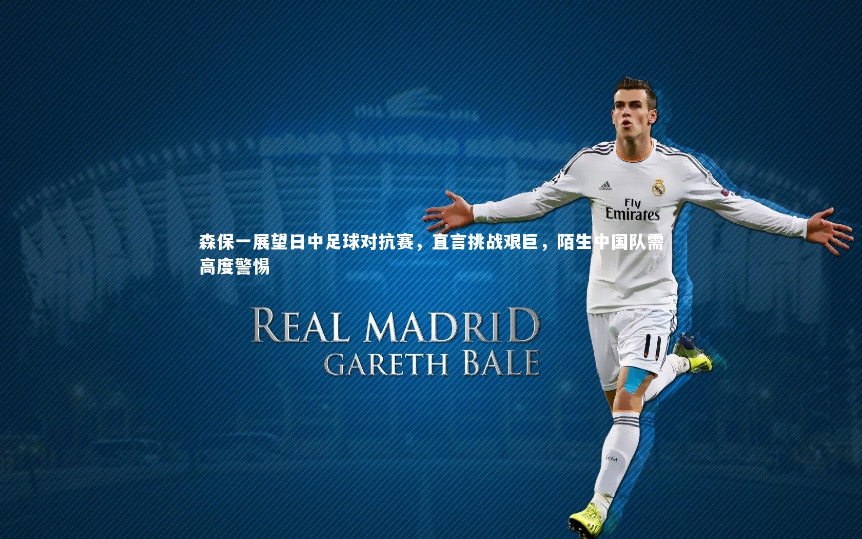 森保一展望日中足球对抗赛，直言挑战艰巨，陌生中国队需高度警惕