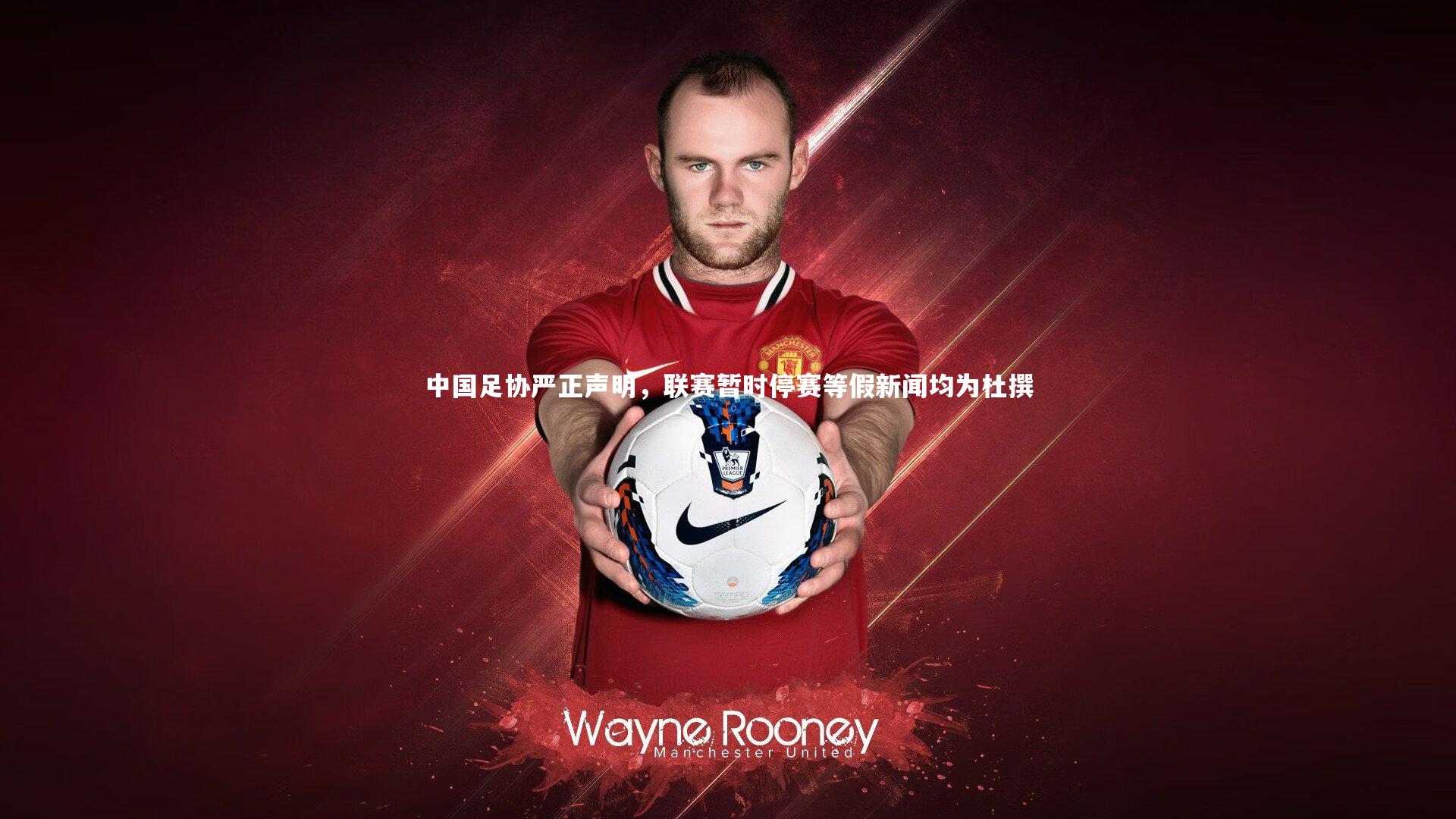 【九游体育官方入口】中国足协严正声明，联赛暂时停赛等假新闻均为杜撰