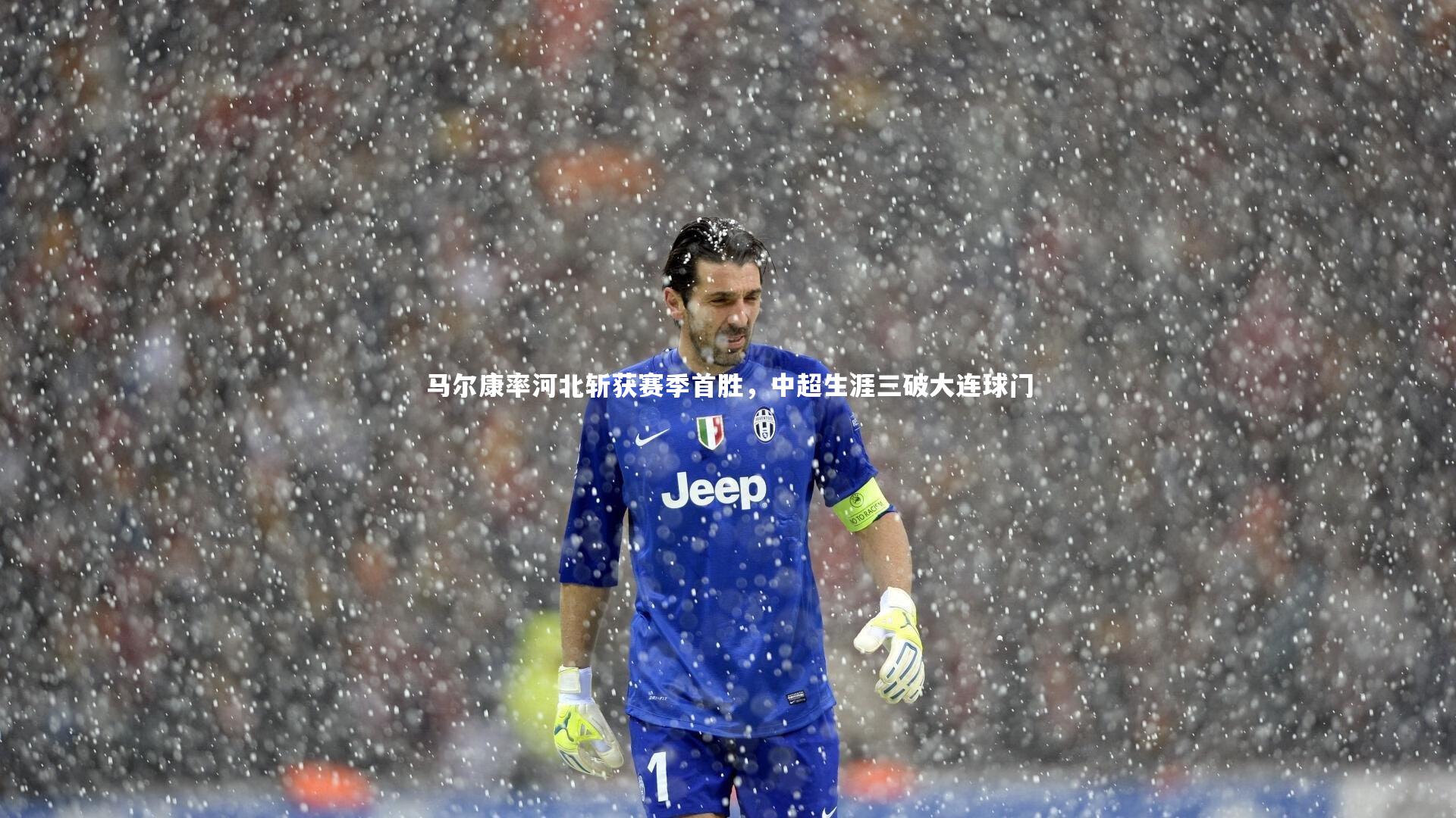 九游体育官网：马尔康率河北斩获赛季首胜，中超生涯三破大连球门