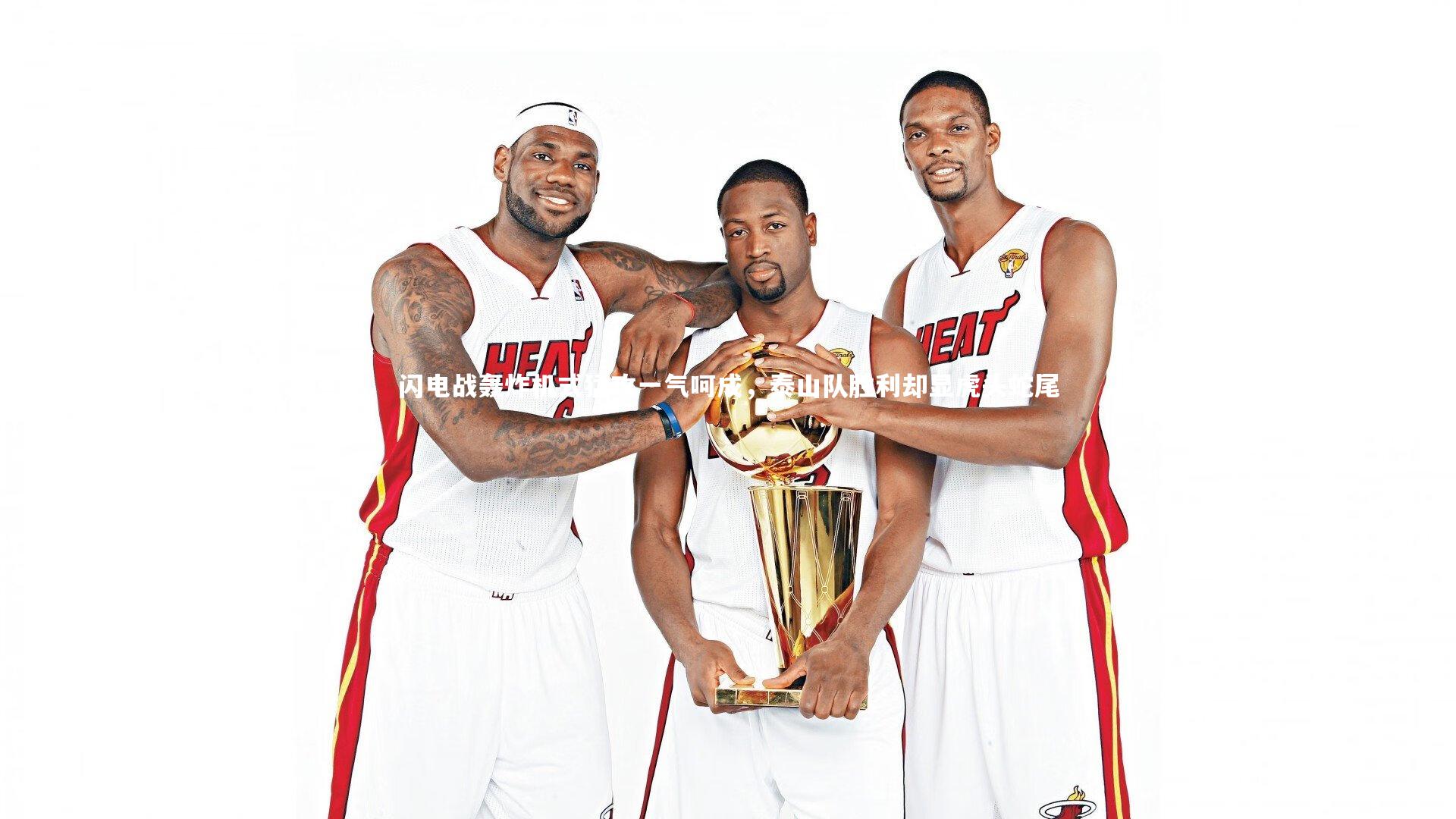 【九游体育】闪电战轰炸机式猛攻一气呵成，泰山队胜利却显虎头蛇尾