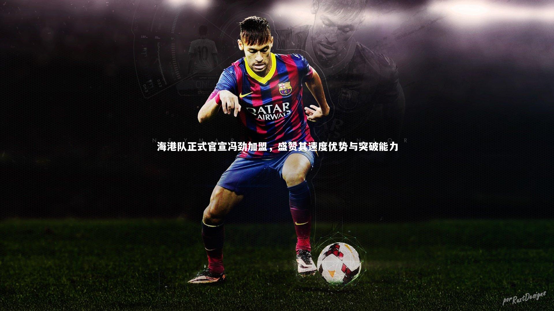 九游体育：海港队正式官宣冯劲加盟，盛赞其速度优势与突破能力